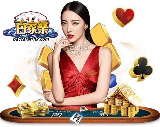 关于BACCARAT